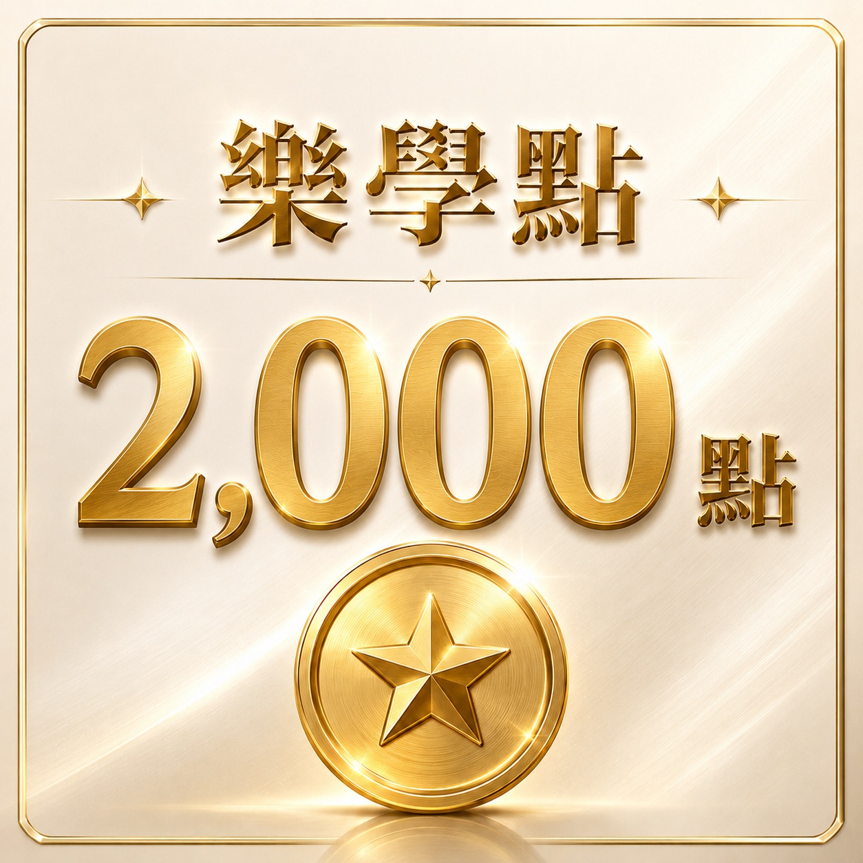 樂學2000點