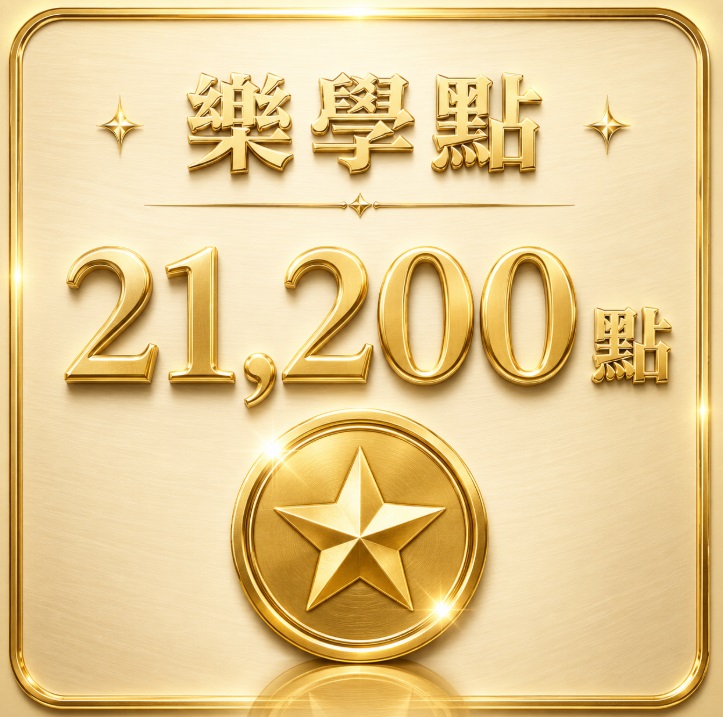 樂學21200點