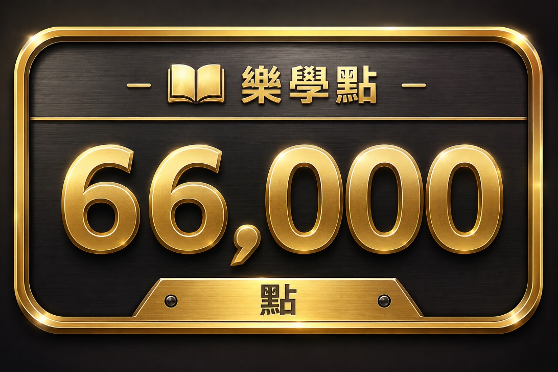 樂學66000點