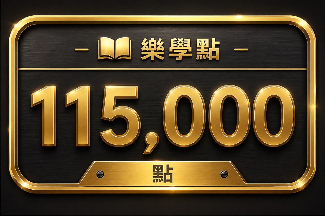 樂學115000點