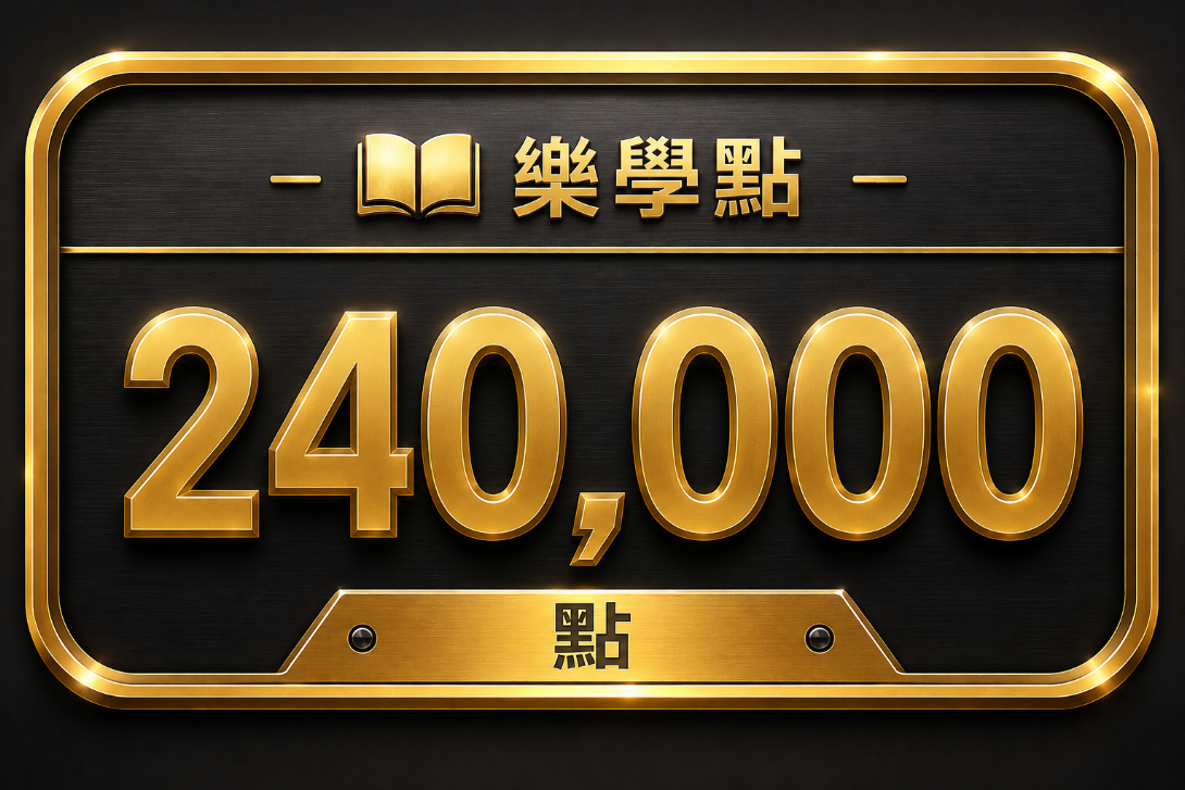 樂學240000點